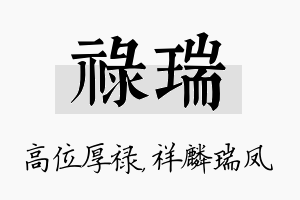 禄瑞名字的寓意及含义