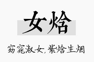 女焓名字的寓意及含义