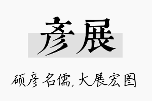 彦展名字的寓意及含义