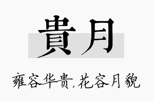 贵月名字的寓意及含义