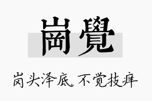 岗觉名字的寓意及含义