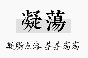 凝荡名字的寓意及含义