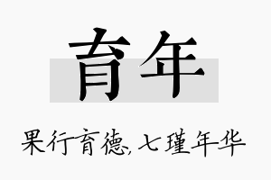 育年名字的寓意及含义