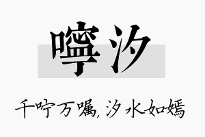 咛汐名字的寓意及含义