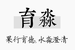 育淼名字的寓意及含义