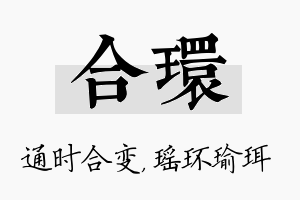 合环名字的寓意及含义