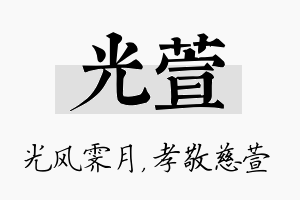 光萱名字的寓意及含义