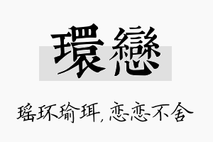 环恋名字的寓意及含义