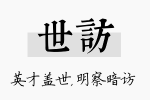 世访名字的寓意及含义