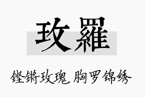 玫罗名字的寓意及含义