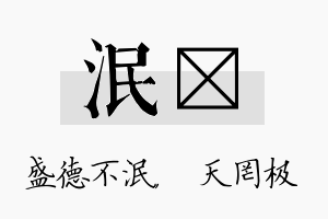 泯皞名字的寓意及含义