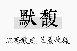 默馥名字的寓意及含义