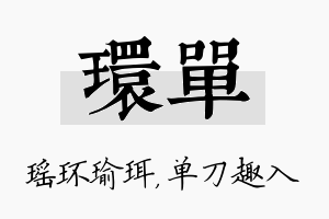 环单名字的寓意及含义