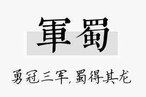 军蜀名字的寓意及含义