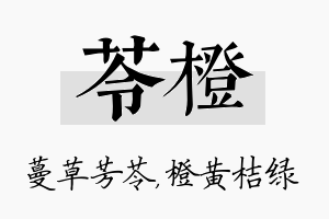 苓橙名字的寓意及含义