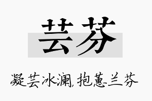 芸芬名字的寓意及含义