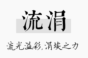 流涓名字的寓意及含义