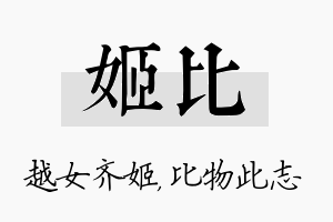 姬比名字的寓意及含义