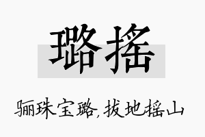 璐摇名字的寓意及含义