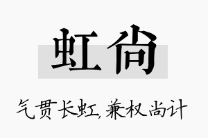 虹尚名字的寓意及含义