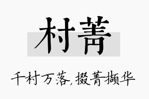 村菁名字的寓意及含义