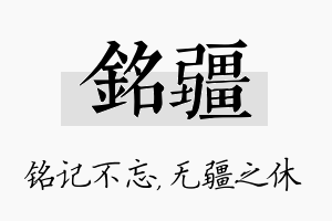 铭疆名字的寓意及含义