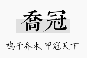 乔冠名字的寓意及含义