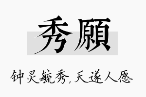 秀愿名字的寓意及含义