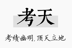 考天名字的寓意及含义