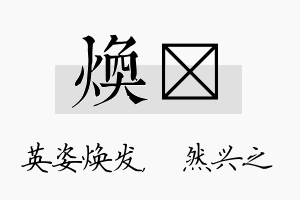 焕浡名字的寓意及含义