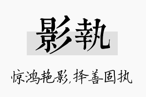 影执名字的寓意及含义