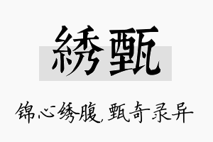 绣甄名字的寓意及含义