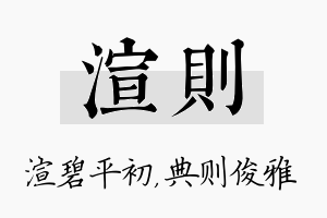 渲则名字的寓意及含义