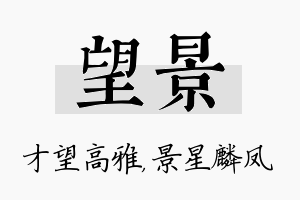 望景名字的寓意及含义