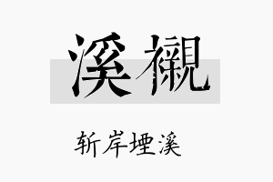 溪衬名字的寓意及含义