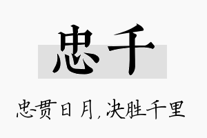 忠千名字的寓意及含义