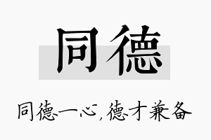 同德名字的寓意及含义