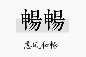 畅畅名字的寓意及含义