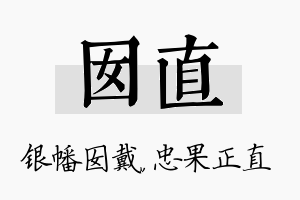 囡直名字的寓意及含义