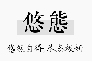 悠态名字的寓意及含义