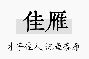 佳雁名字的寓意及含义