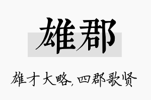 雄郡名字的寓意及含义