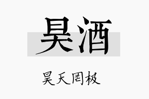 昊酒名字的寓意及含义