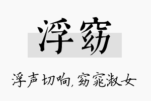 浮窈名字的寓意及含义