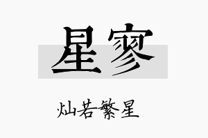 星寥名字的寓意及含义