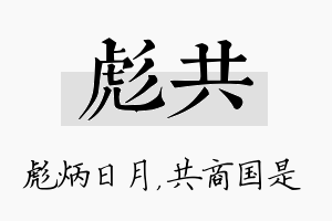 彪共名字的寓意及含义