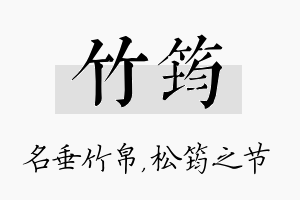 竹筠名字的寓意及含义