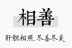 相善名字的寓意及含义