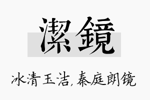 洁镜名字的寓意及含义