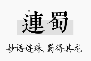 连蜀名字的寓意及含义